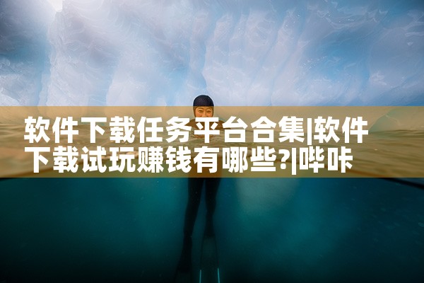 软件下载任务平台合集|哔咔漫画
