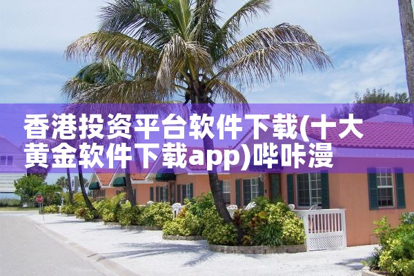 香港投资平台软件下载|哔咔漫画