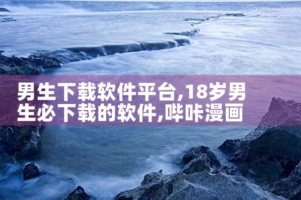 男生下载软件平台|哔咔漫画
