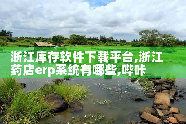 浙江库存软件下载平台|哔咔漫画