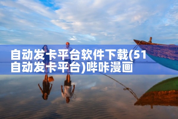 破解直播软件下载平台|哔咔漫画