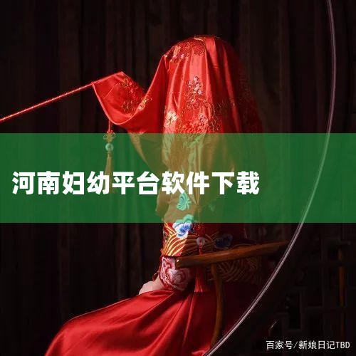 河南省妇幼健康管理平台如何导入数据|山东云上妇幼远程医疗平台启用 好视通助力“大手拉小手”|医院电子发票怎么查|哔咔漫画