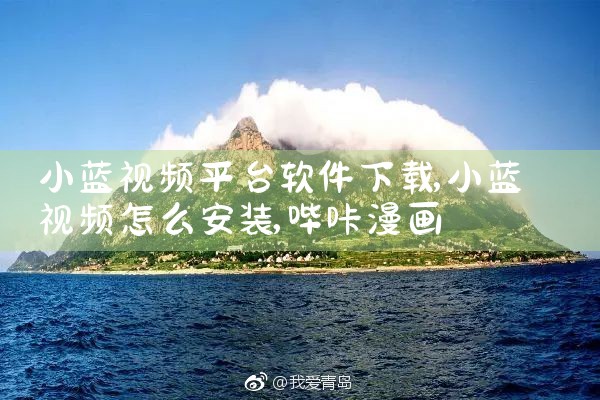 小蓝视频平台软件下载|哔咔漫画