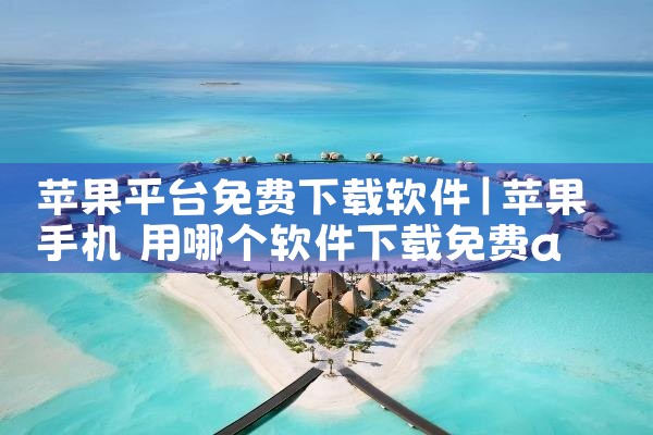 苹果平台免费下载软件|哔咔漫画
