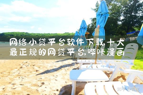 网络小贷平台软件下载|哔咔漫画